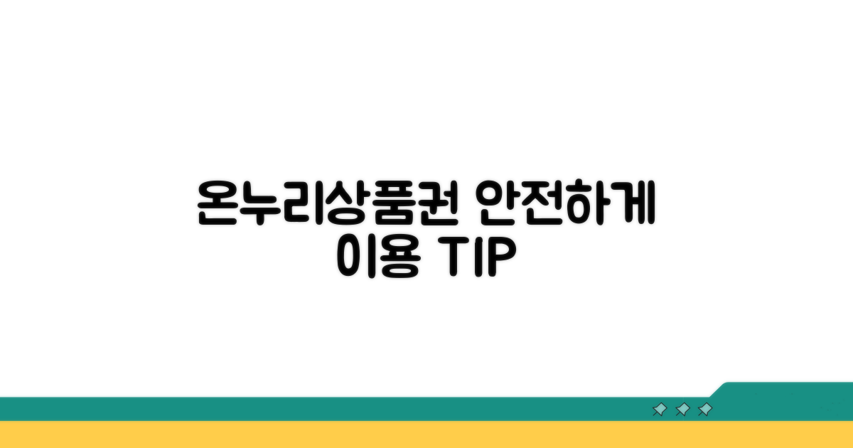 안전한 온누리 상품권 이용 주의사항