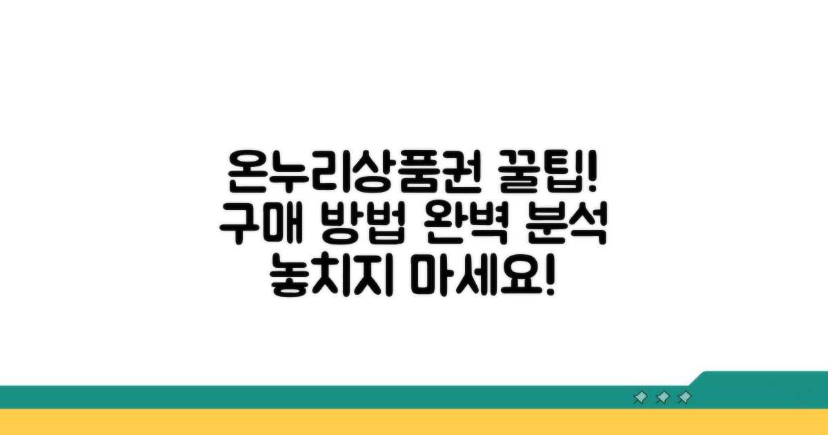 온누리 상품권 구매 방법 완벽 정리