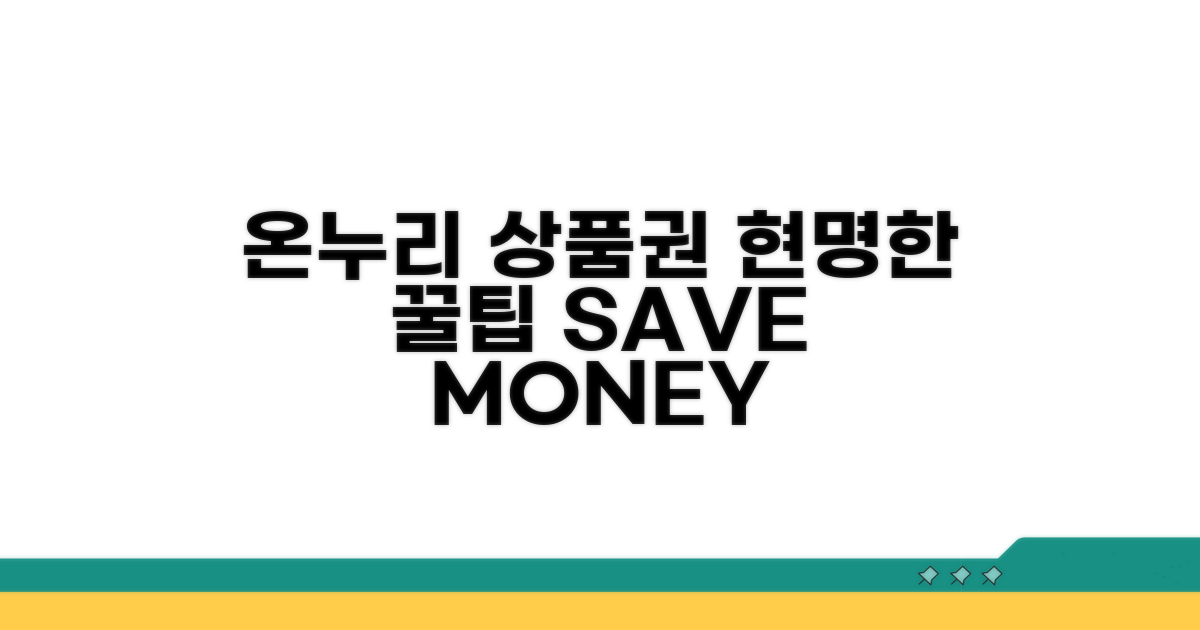 현명한 온누리 상품권 사용 꿀팁
