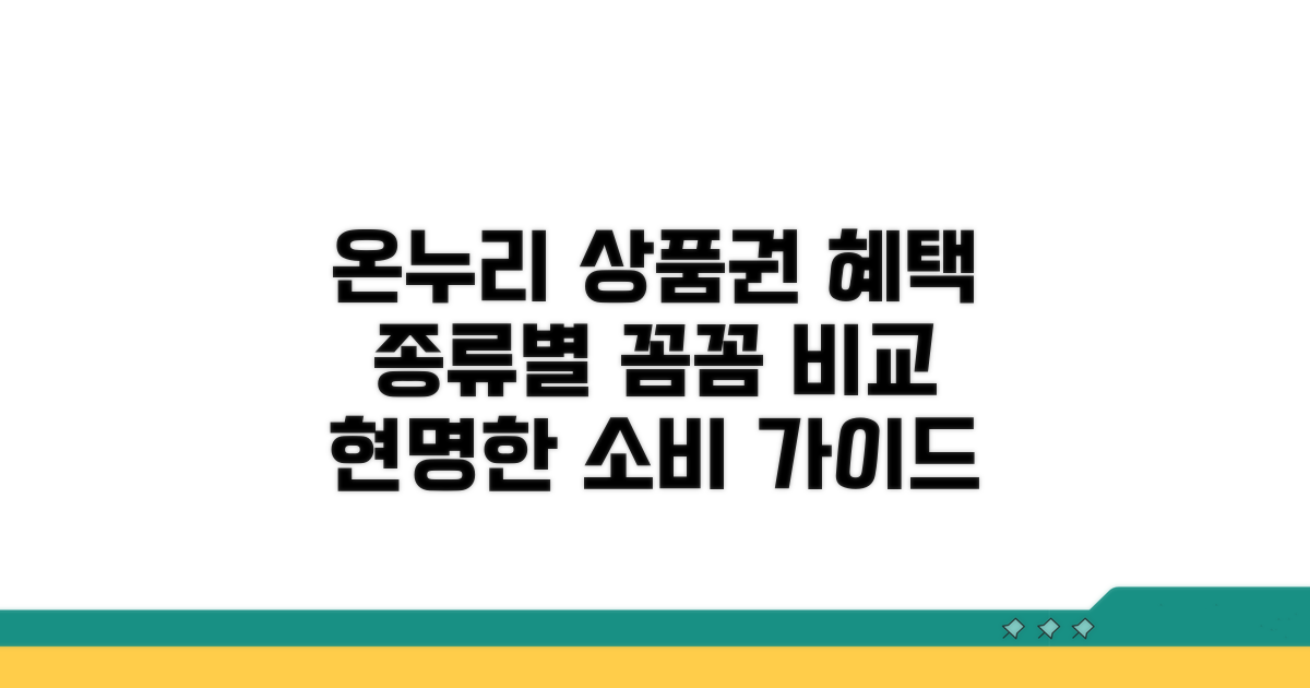 온누리 상품권 종류별 혜택 비교 분석