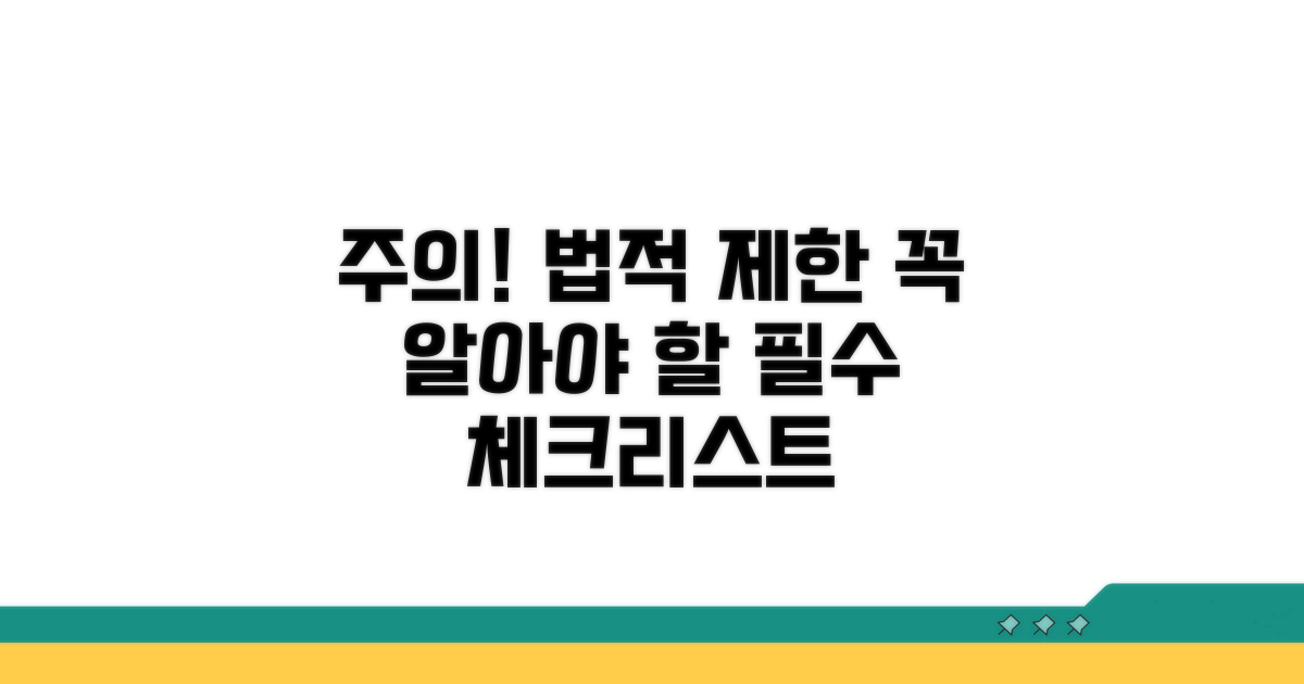 주의해야 할 법적 제한과 사항