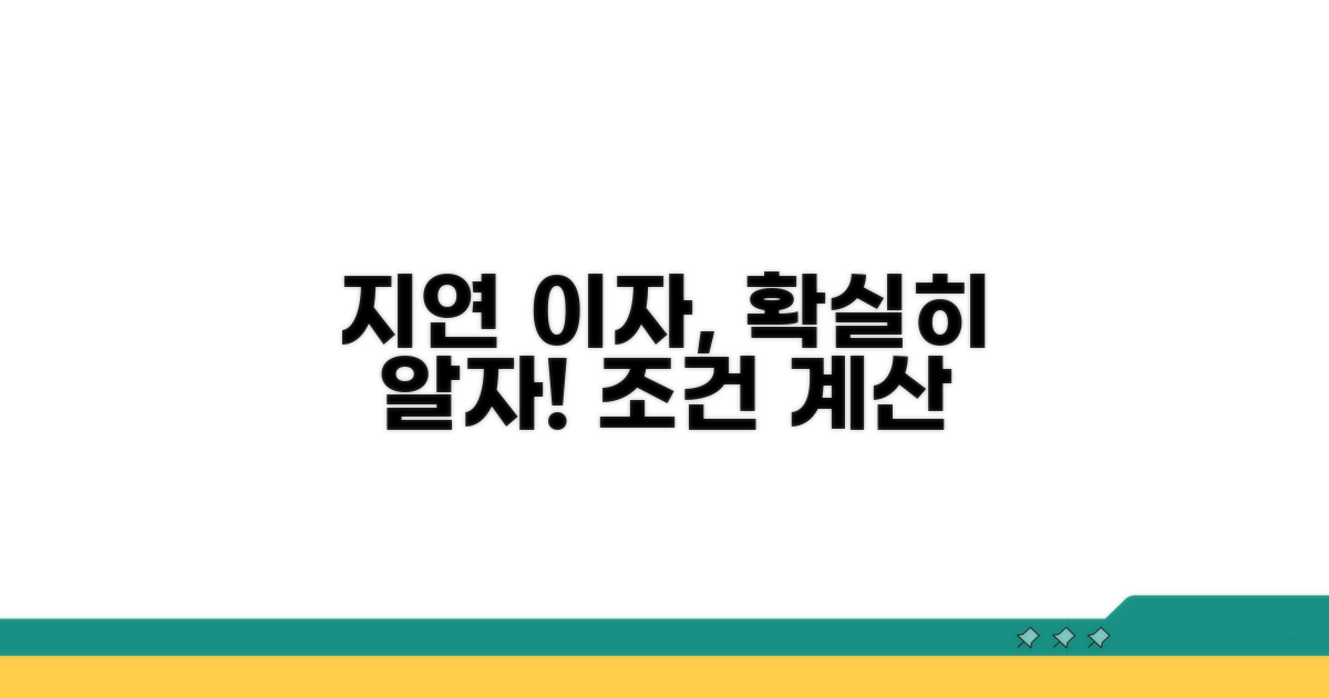 지연 이자 계산 방법과 조건 확인