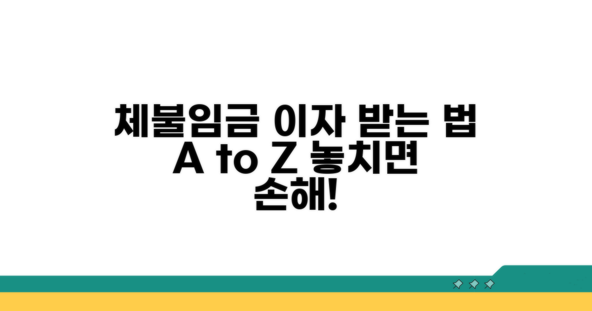 체불 임금 이자 받는 절차와 방법