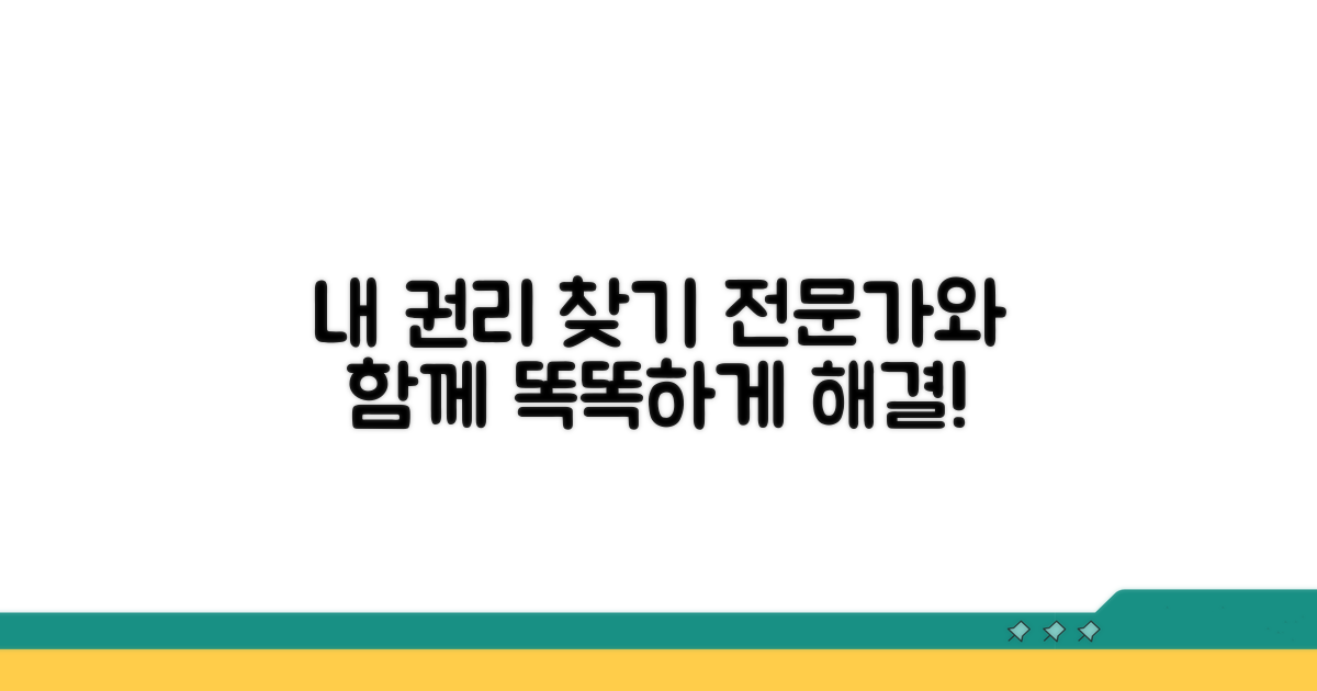 나의 권리 찾기, 전문가 도움 활용
