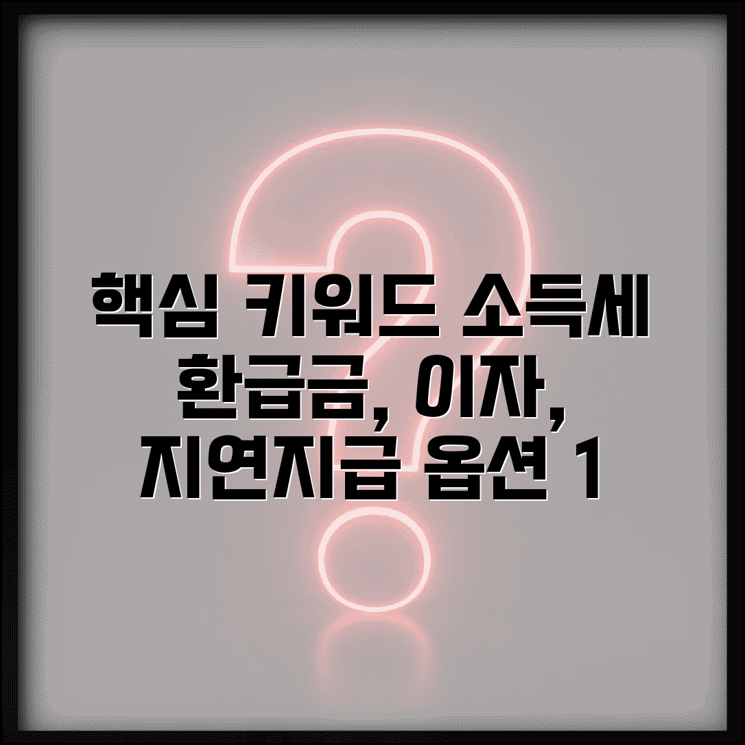 소득세 환급금 이자 붙어서 받을 수 있나요 | 환급금이자 | 지연지급 | 이자율