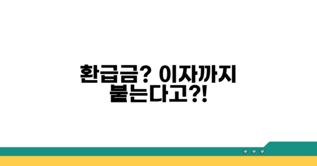 환급금에 이자가 붙는다고?