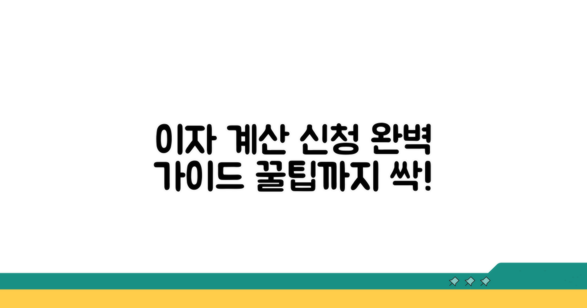 이자 계산 방법과 신청 절차