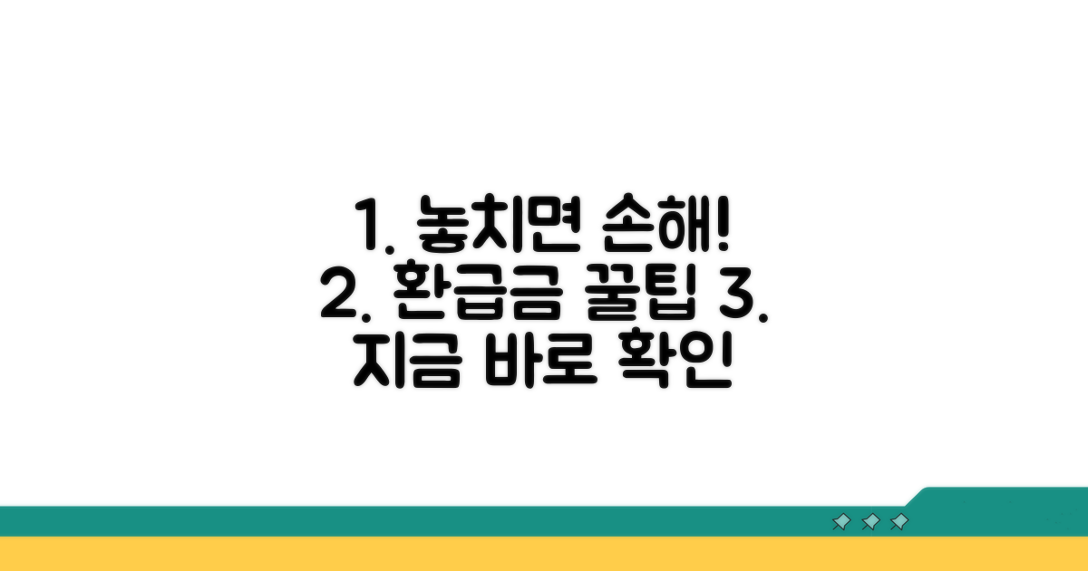 꼭 알아야 할 환급금 관련 팁