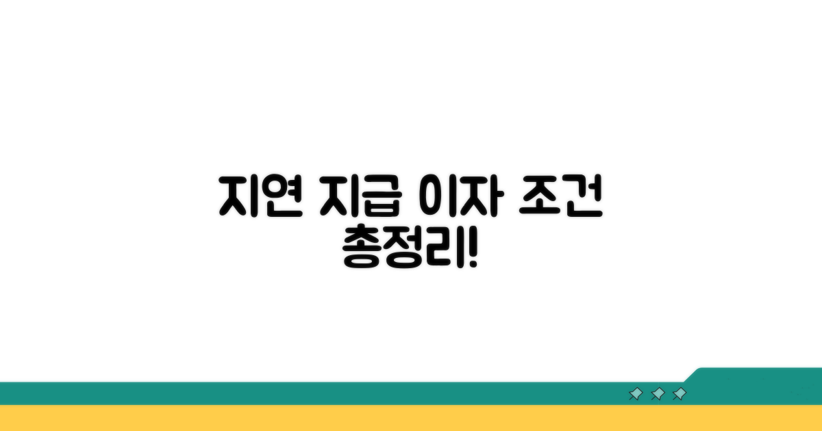 지연 지급 시 이자 발생 조건