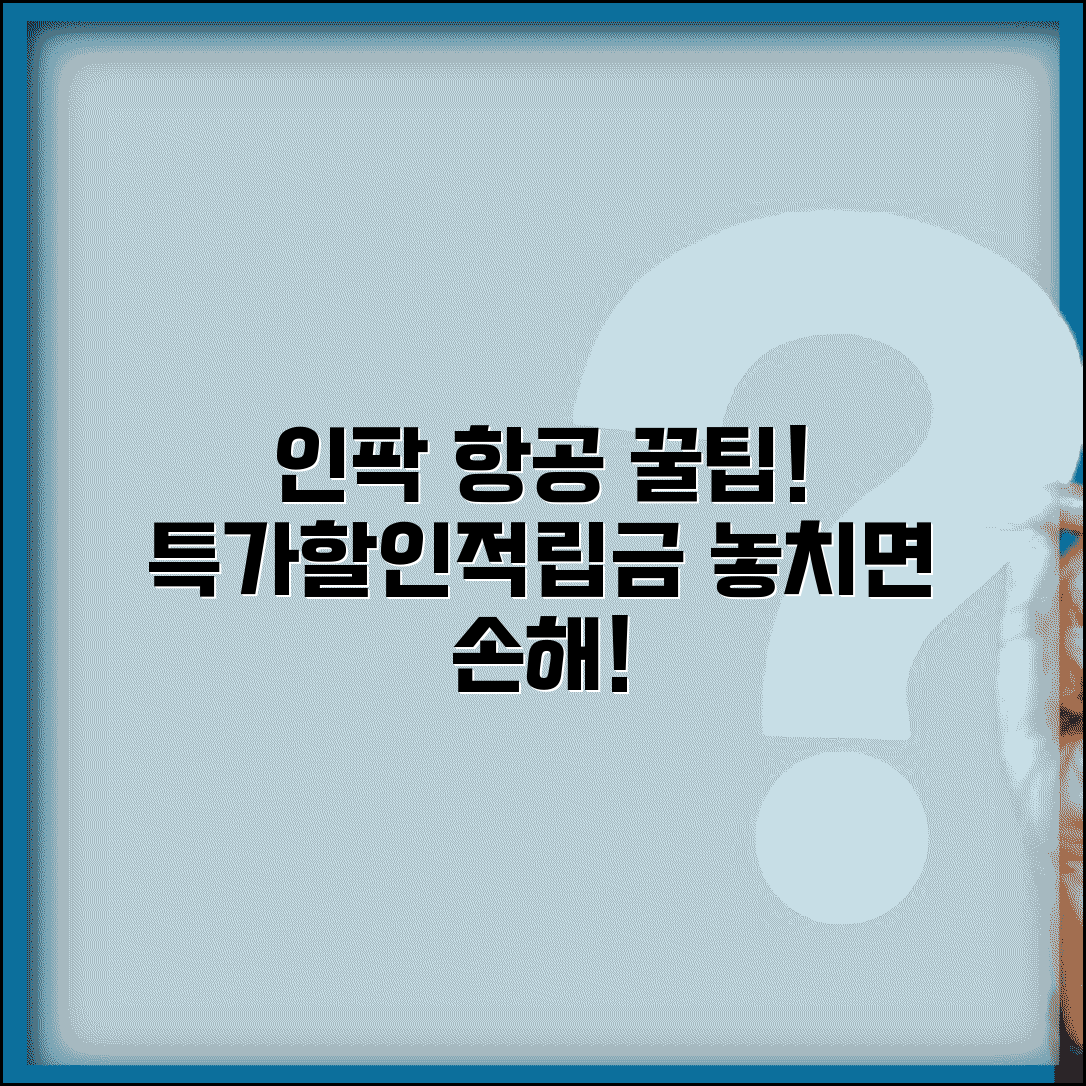 인터파크 항공권 예약 혜택 | 인터파크투어 특가 | 카드사 제휴 할인 | 적립금 혜택 활용