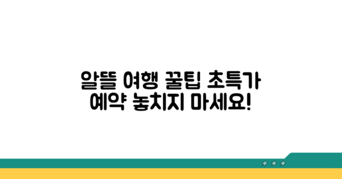 알뜰 여행 예약의 모든 것