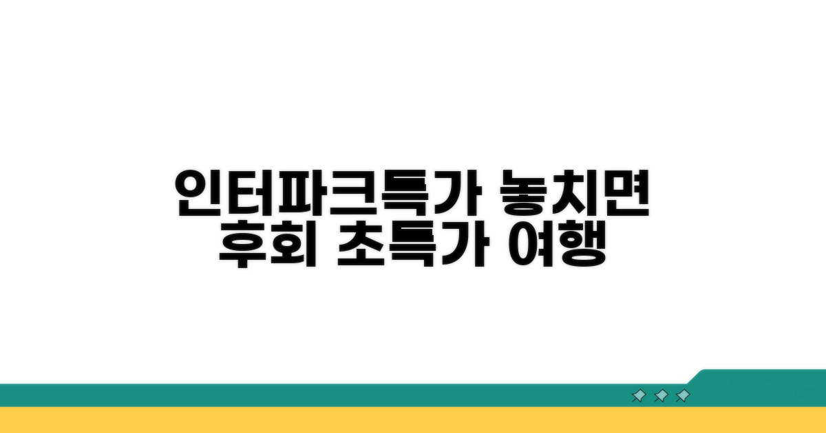 인터파크투어 특가 놓치지 마세요