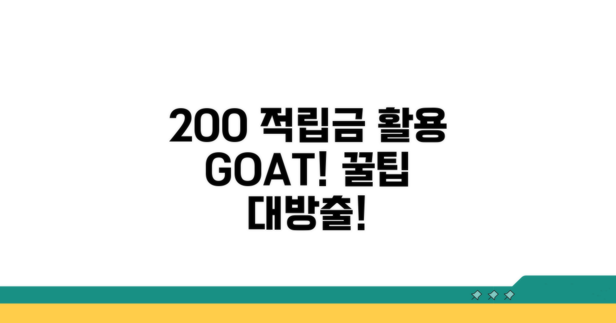 적립금 200% 활용법