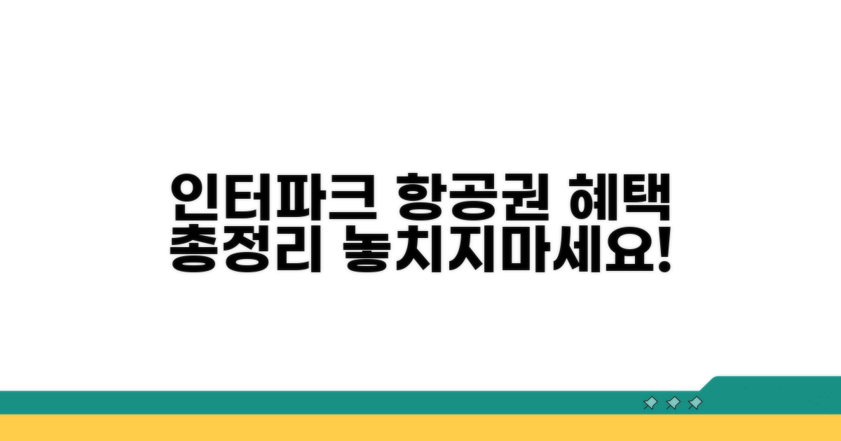 인터파크 항공권 혜택 완벽 정리