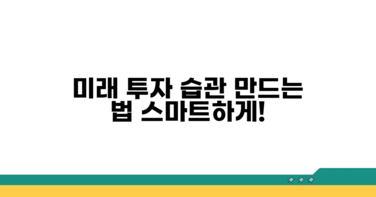 미래를 위한 현명한 투자 습관 만들기