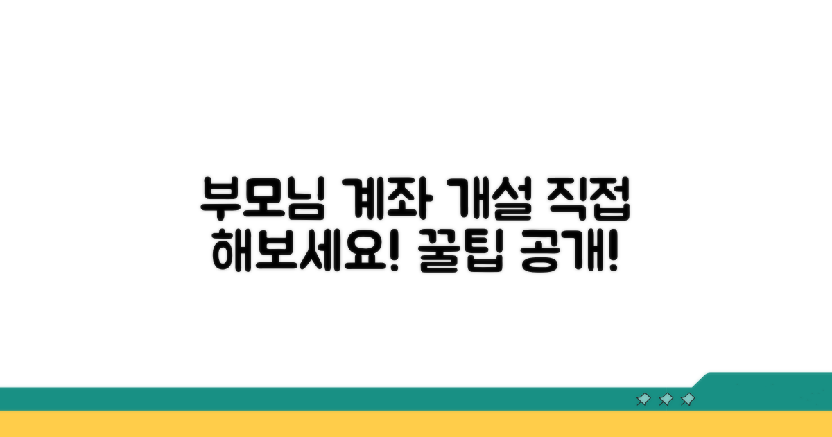 부모님과 함께하는 계좌 개설 절차