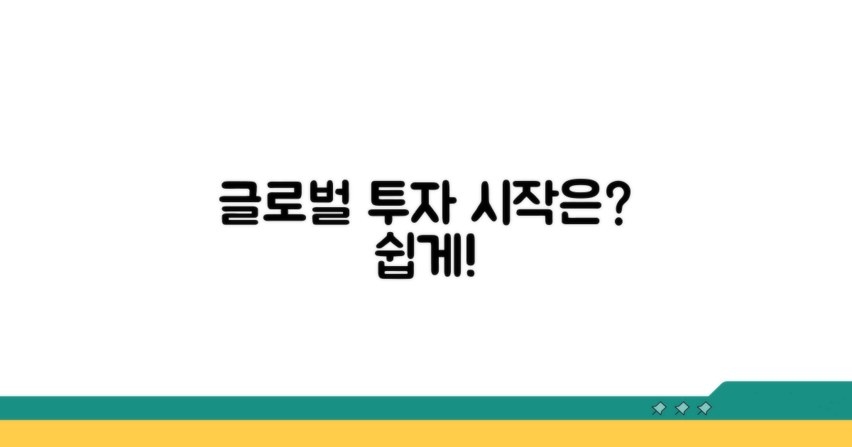 글로벌 투자, 무엇을 어떻게 시작할까?