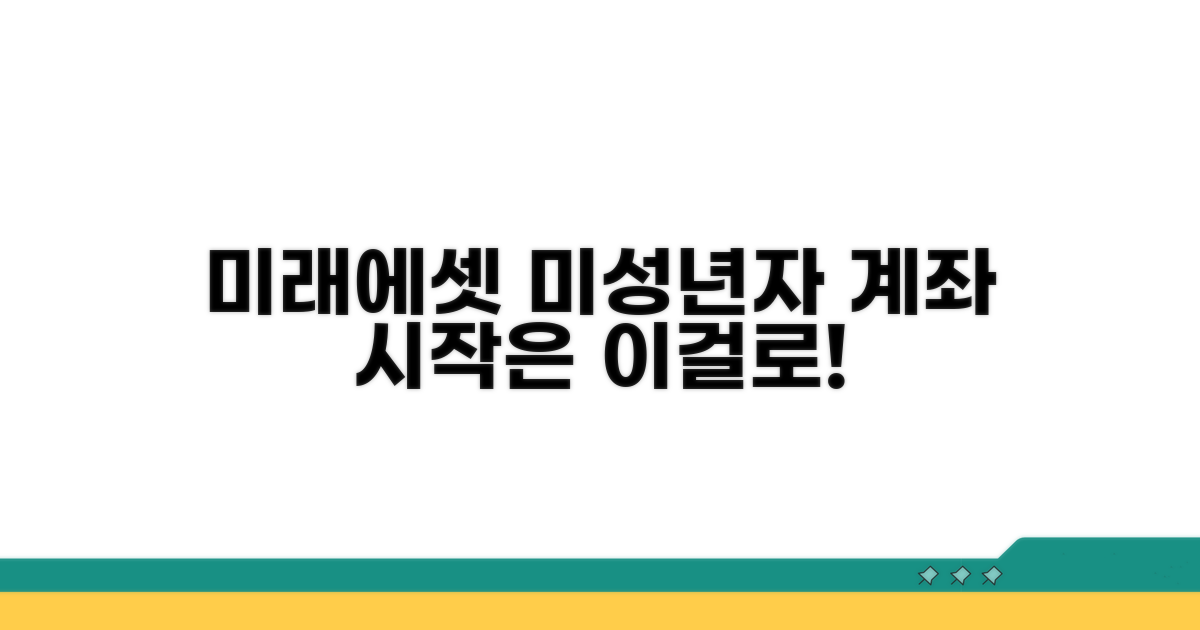 미래에셋 미성년자 계좌, 시작은 이것부터!