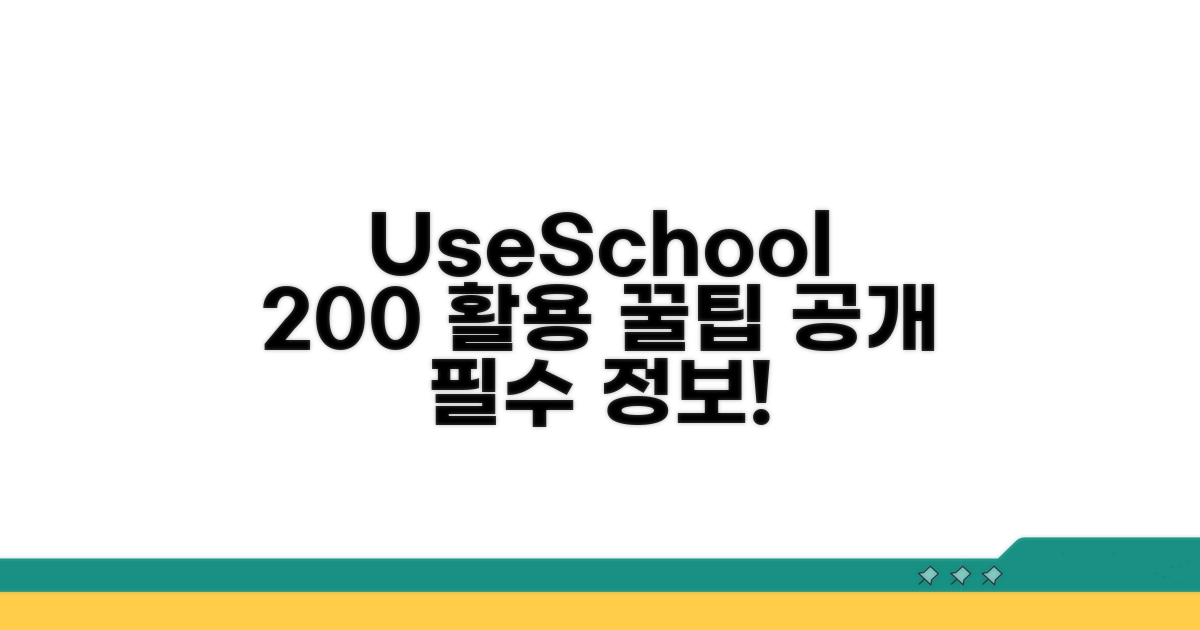 유즈스쿨 200% 활용 꿀팁