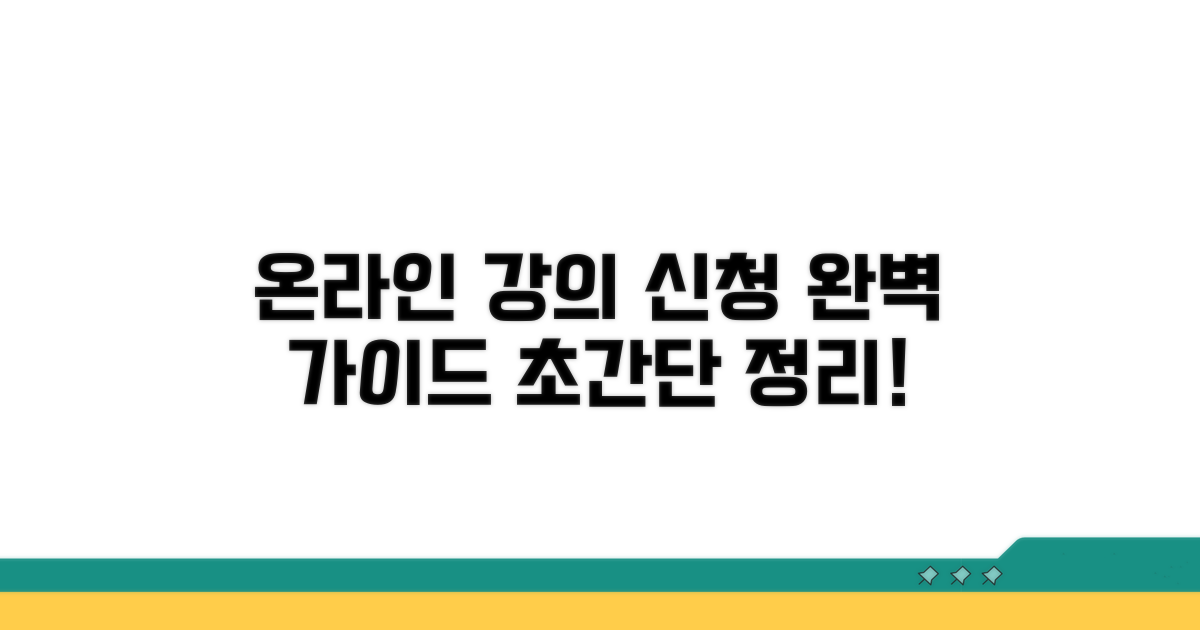온라인 강의 신청 방법 완벽 정리