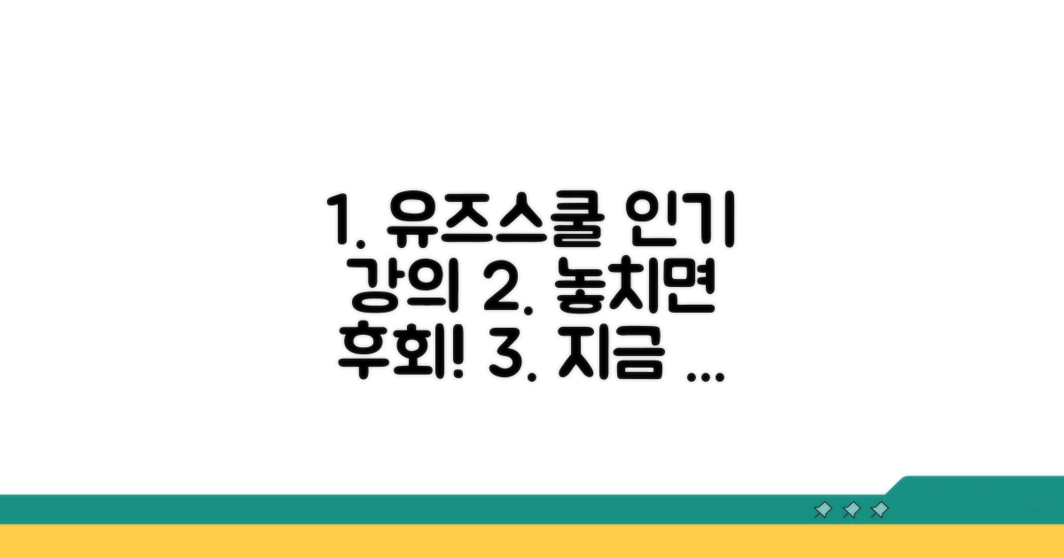 다양한 유즈스쿨 인기 강의 추천