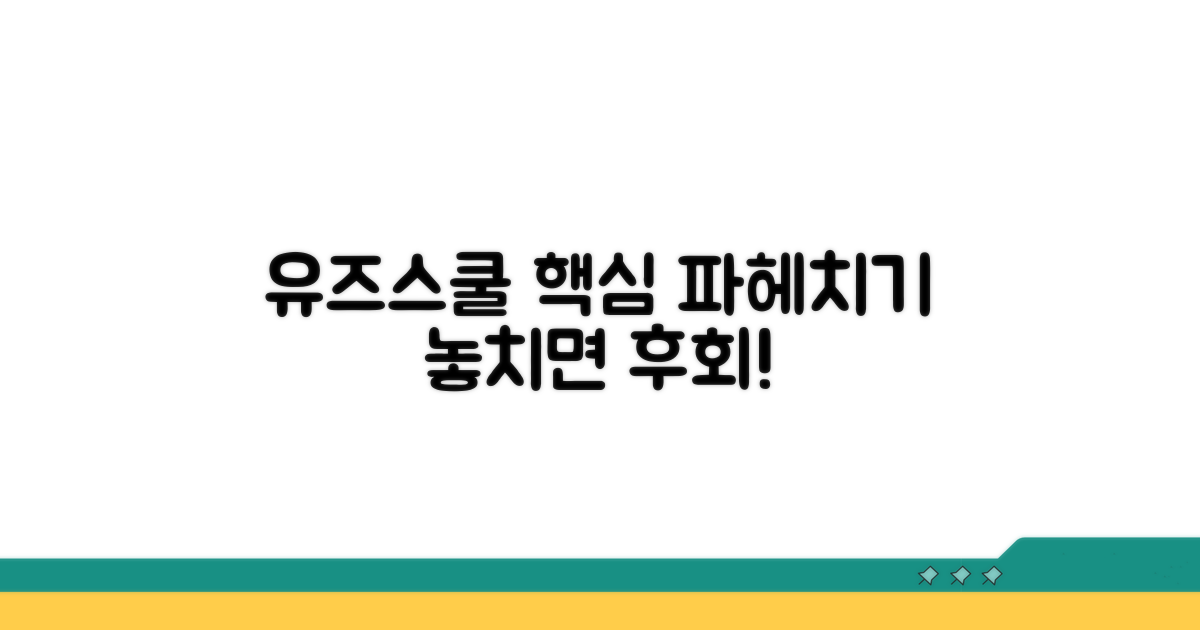 유즈스쿨 공식 홈페이지 파헤치기