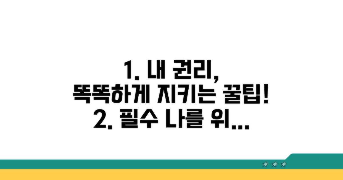 권리 보호를 위한 대처 꿀팁 모음