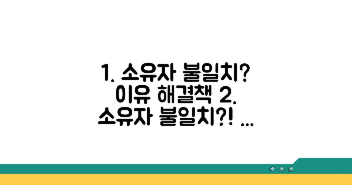 소유자 불일치 발생 원인과 해결 방법