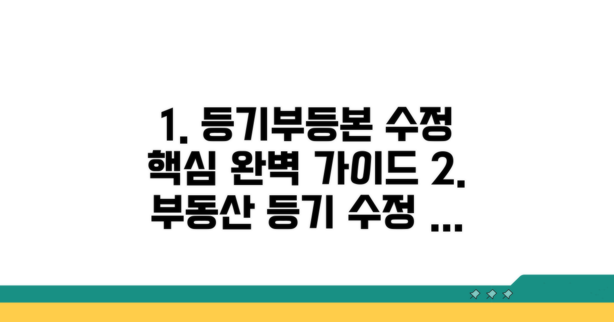 등기부등본 수정 절차 완벽 가이드