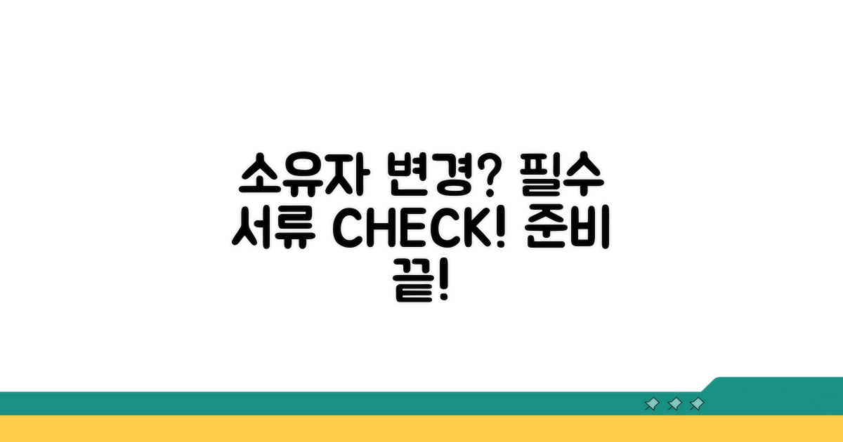 소유자 차이 발생 시 필수 준비 서류