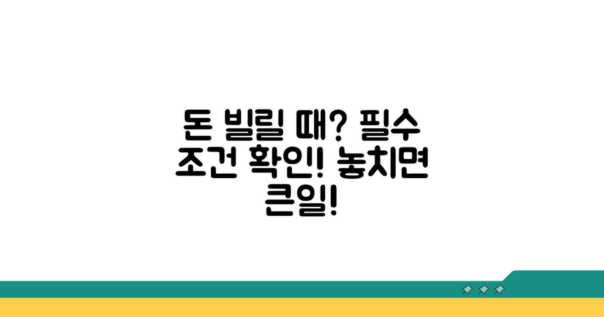 돈 빌릴 때 꼭 필요한 조건 확인