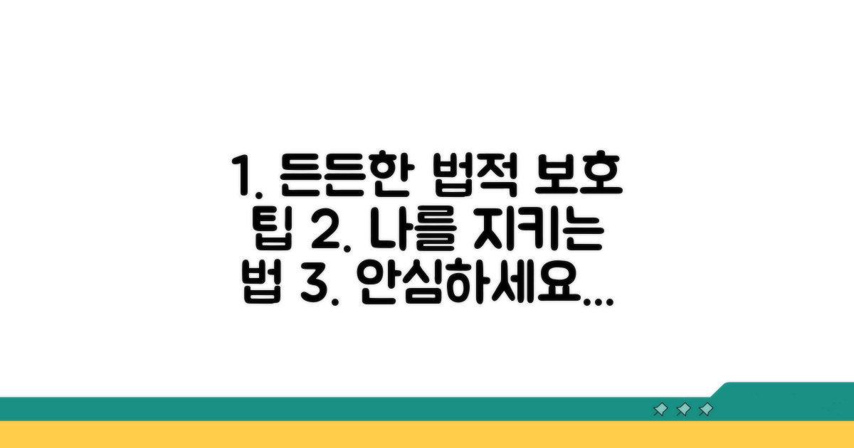 든든한 법적 보호받는 팁