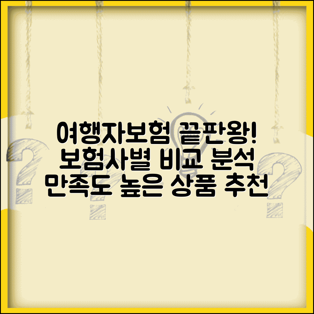 여행자보험 추천 상품별 특징 | 보험사별 강점과 고객 만족도 높은 여행자보험