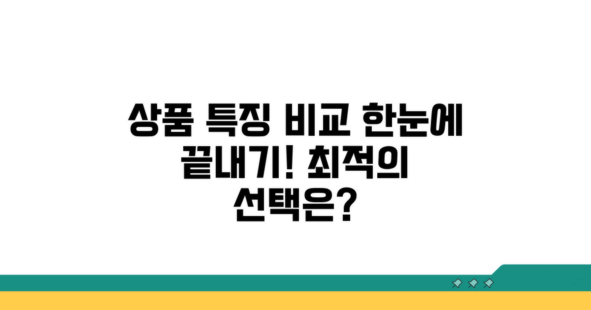 상품별 특징 비교 한눈에