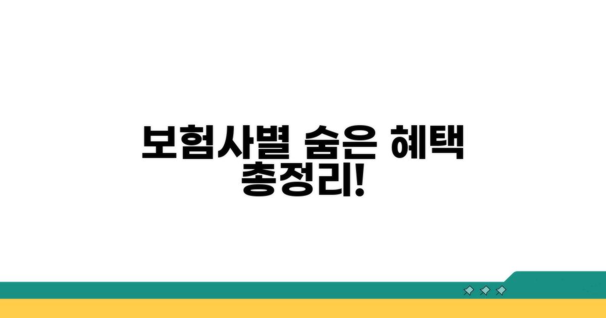 보험사별 장점과 숨은 혜택