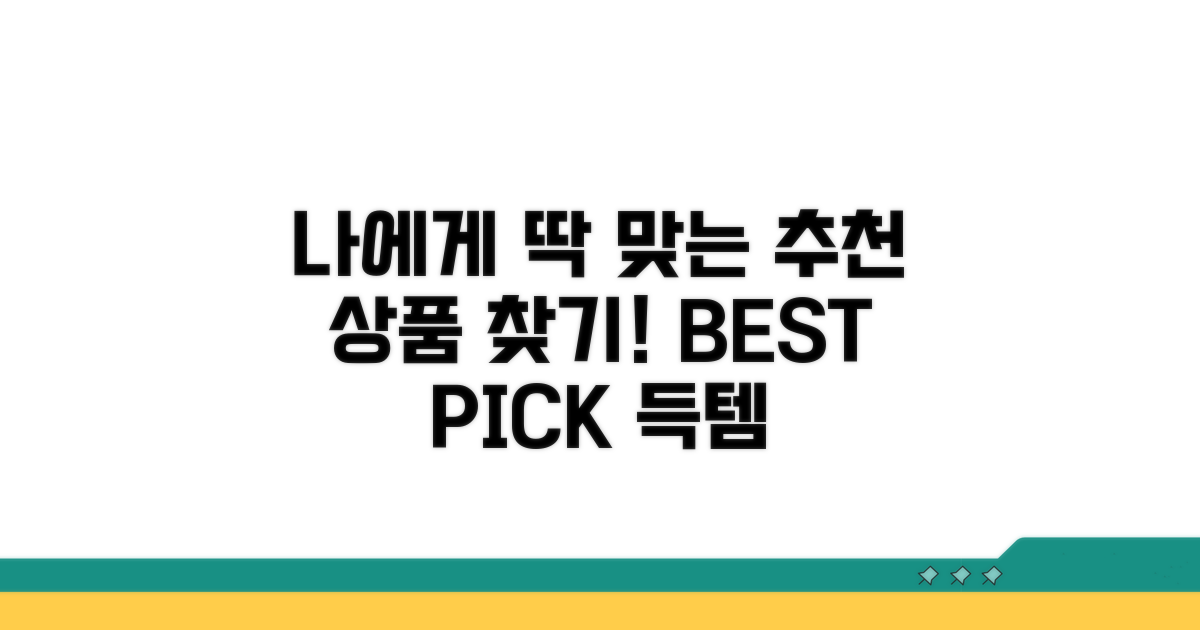 나에게 맞는 추천 상품 찾기
