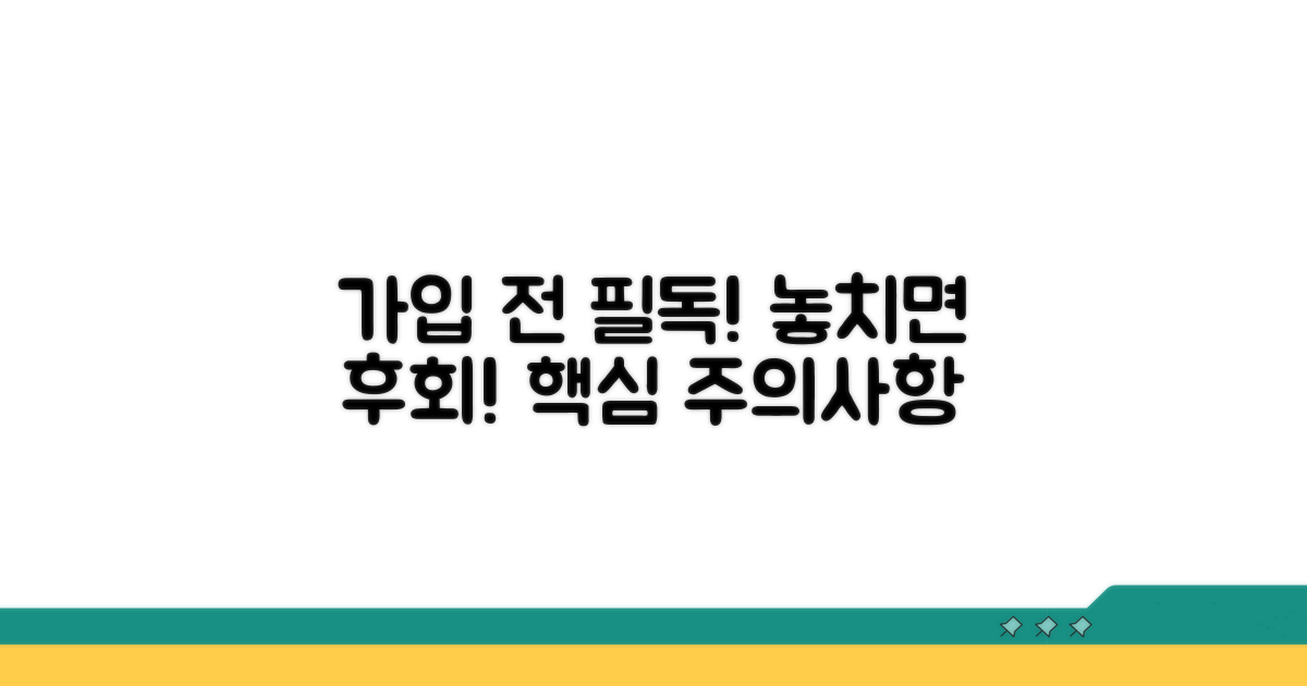 가입 전 꼭 알아야 할 주의사항