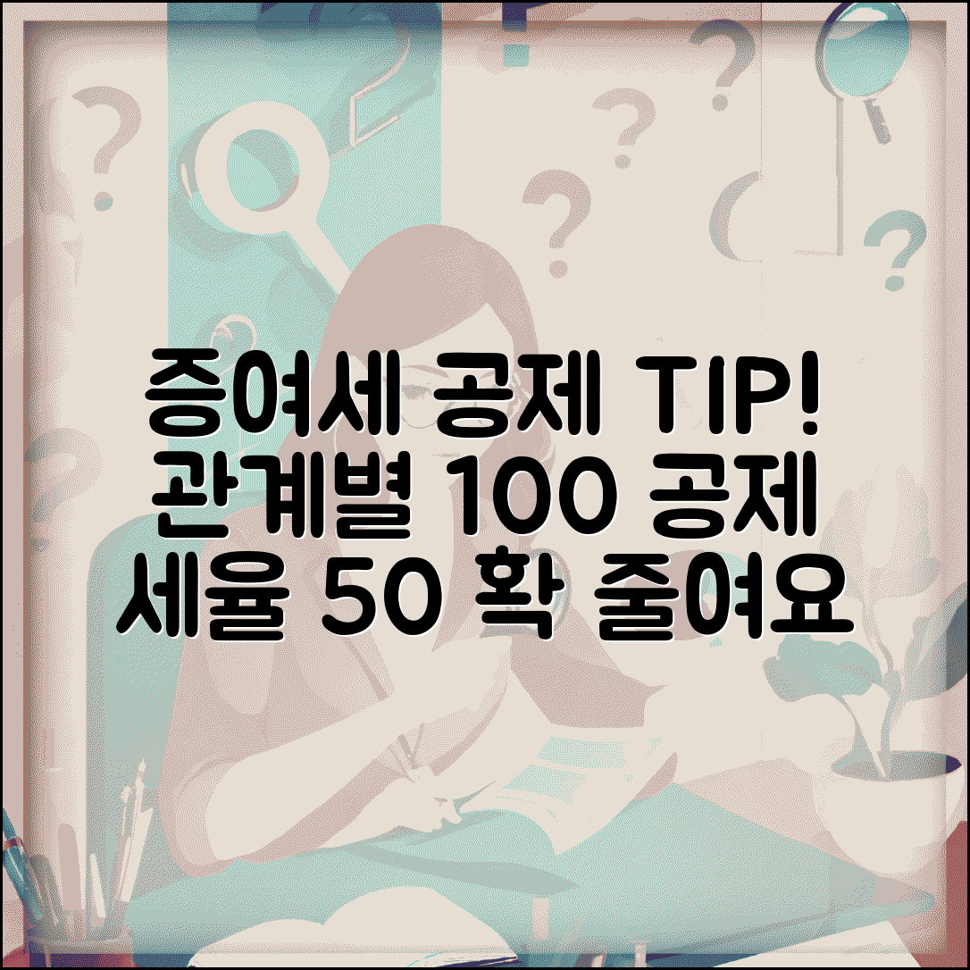 증여세 계산 관계별 공제 | 증여재산 관계별 공제 후 10-50% 세율 적용법
