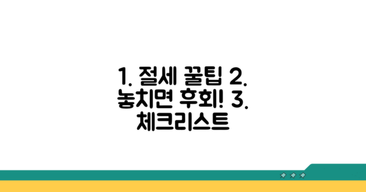 절세 꿀팁과 주의사항 체크리스트