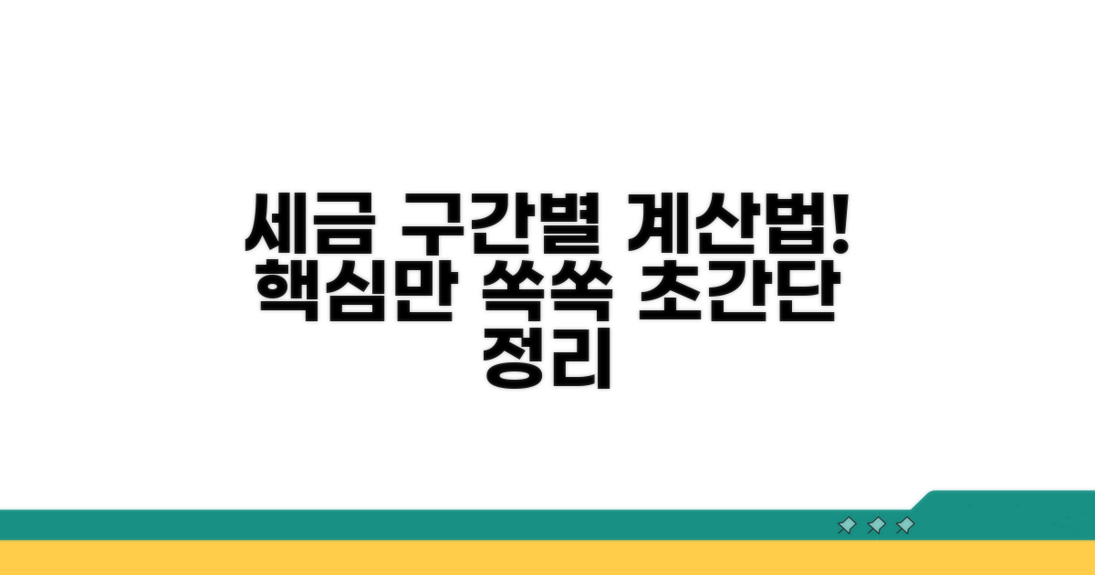 세율 구간별 계산 방법 총정리