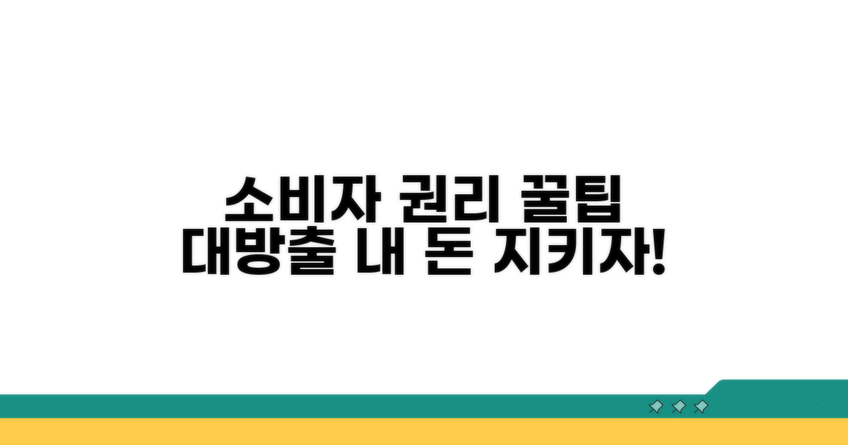 소비자 권리 찾기 위한 꿀팁