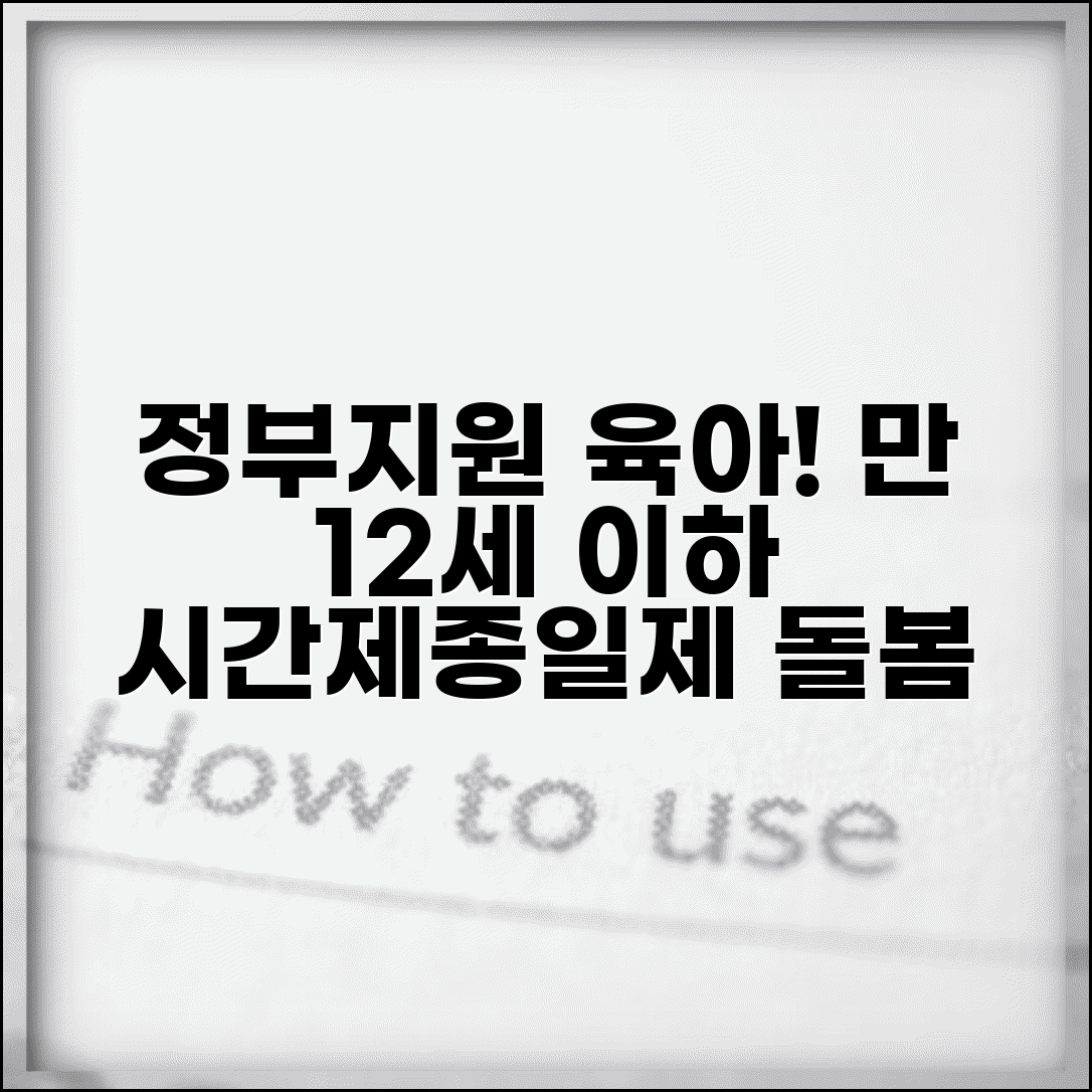 아이돌봄서비스 정부 지원 육아 | 만 12세 이하 아동 대상 시간제 종일제 돌봄 서비스 신청