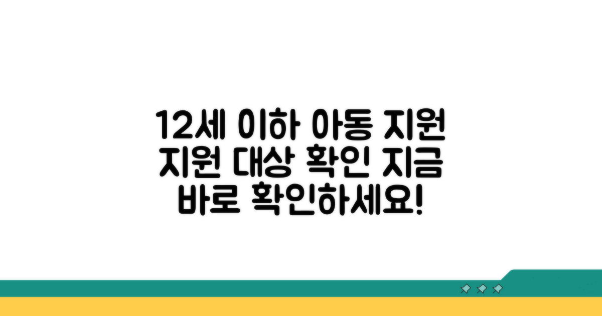 만 12세 이하 아동 지원 대상 확인