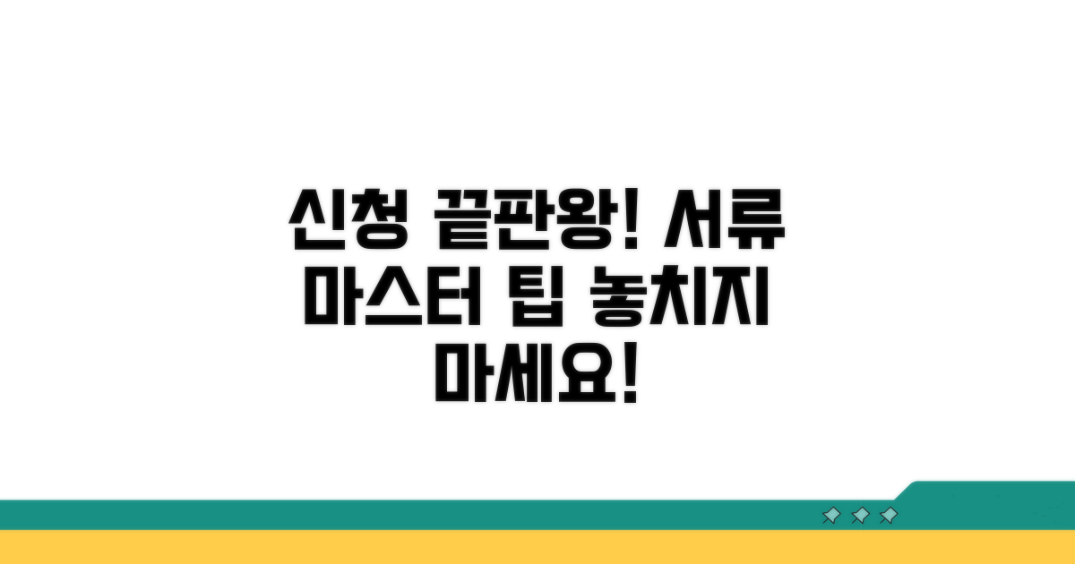 신청 절차와 필요 서류 완벽 준비