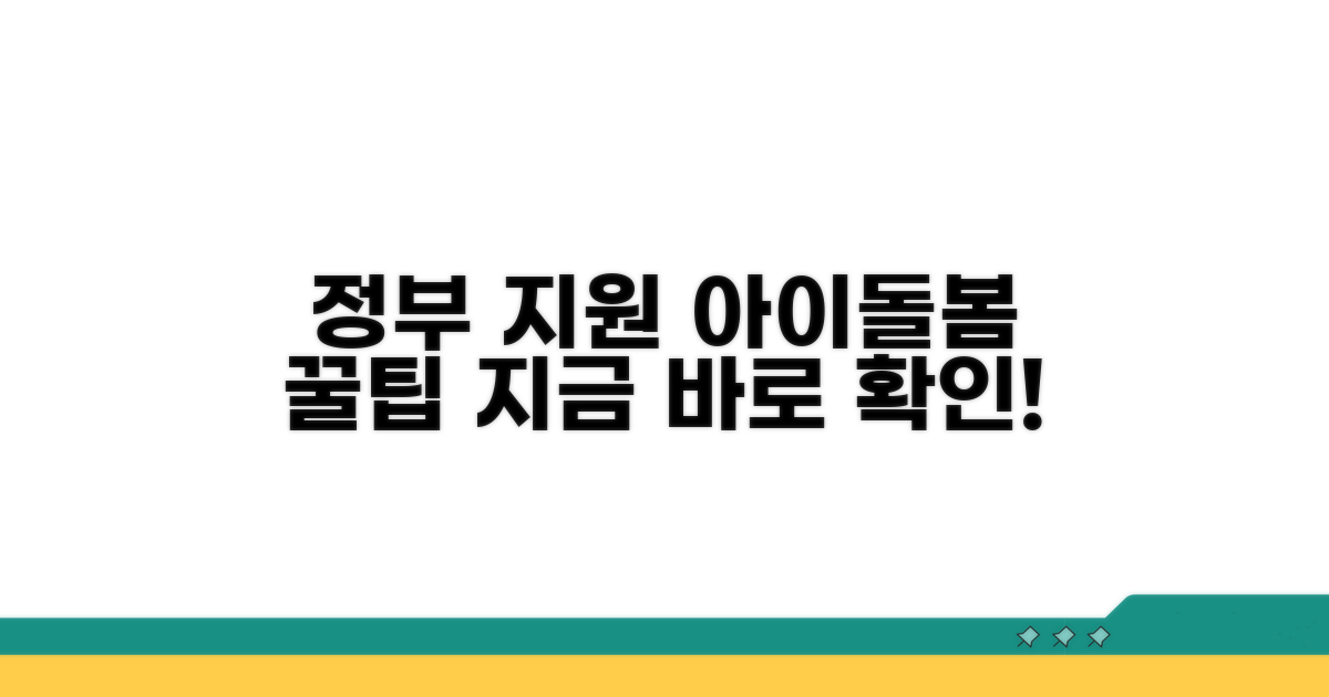 아이돌봄 서비스 정부 지원 알아보기
