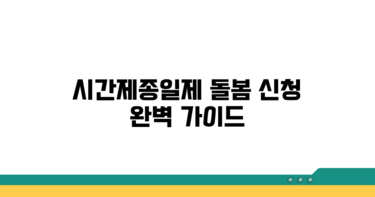 시간제, 종일제 돌봄 신청 방법