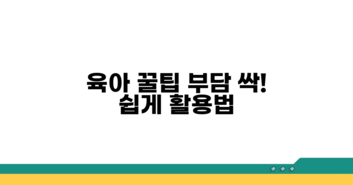 육아 부담 줄이는 꿀팁 활용법
