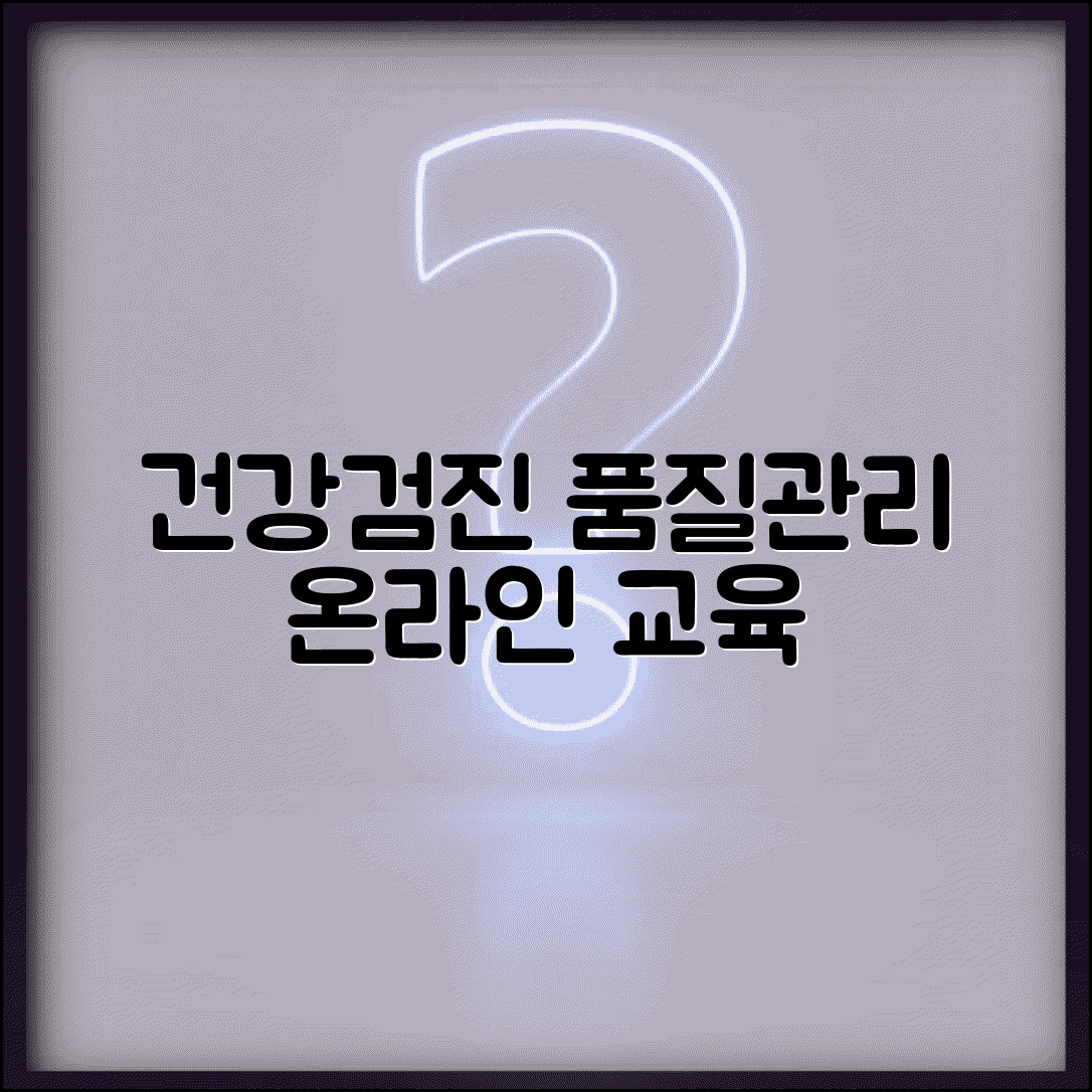 건강검진 사이버연수원 검진 기관 | 건강검진 품질 관리 교육 온라인 이수하고 인증 유지