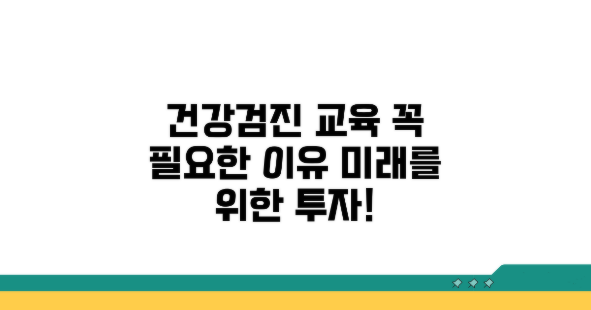 건강검진 교육, 왜 중요할까요?