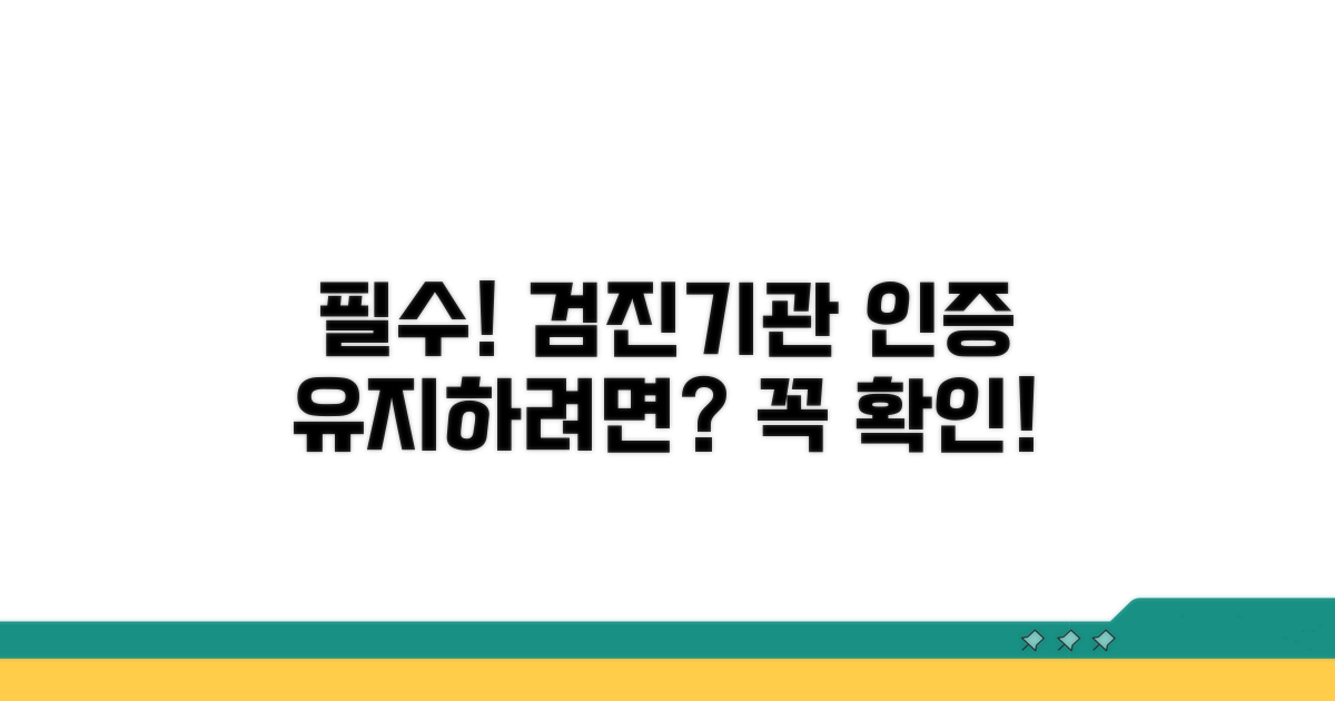 검진 기관 인증 유지 조건 확인